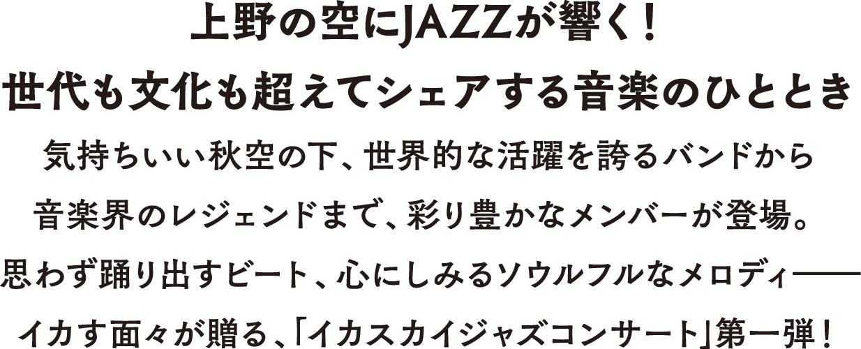 「IQASKY Concert 2025」Jazz is fun！〜Sharing jazz across generations and cultures〜