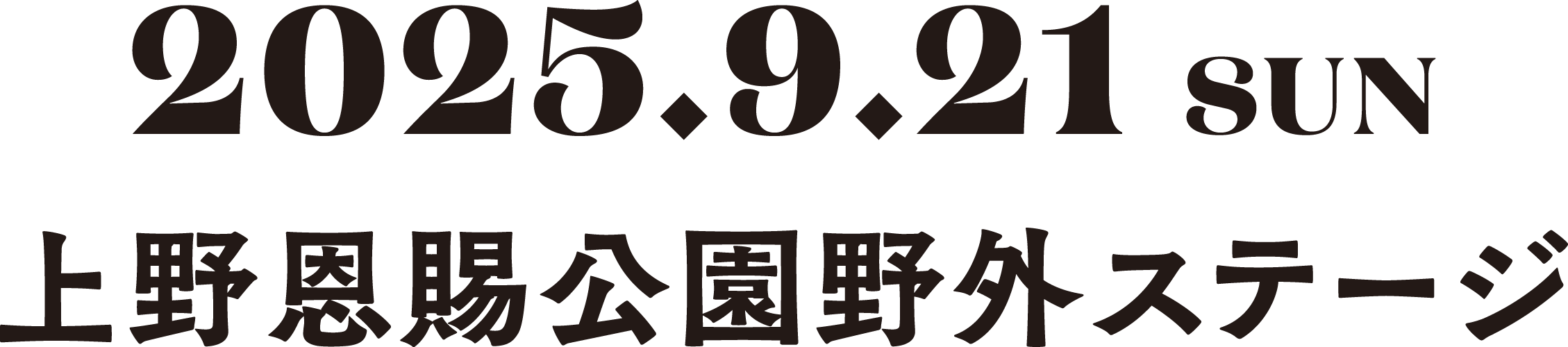 2025.9.21 上野恩賜公園野外ステージ